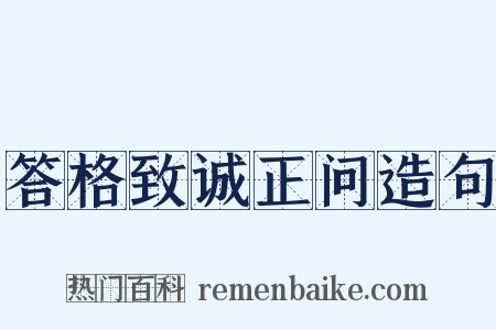 答格致诚正问造句是什么意思的图片